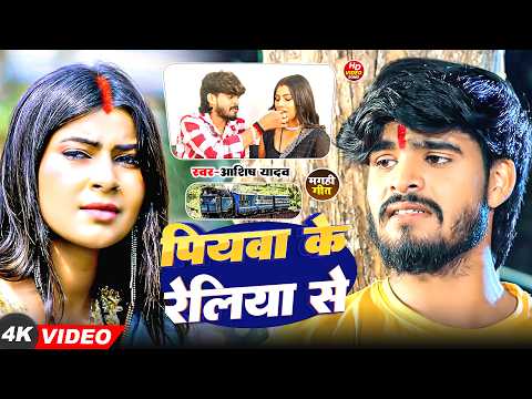 #Video | पियवा के रेलिया | #Ashish Yadav के एक और बेवफाई दर्दनाक गाना #Magahi Sad Song 2026