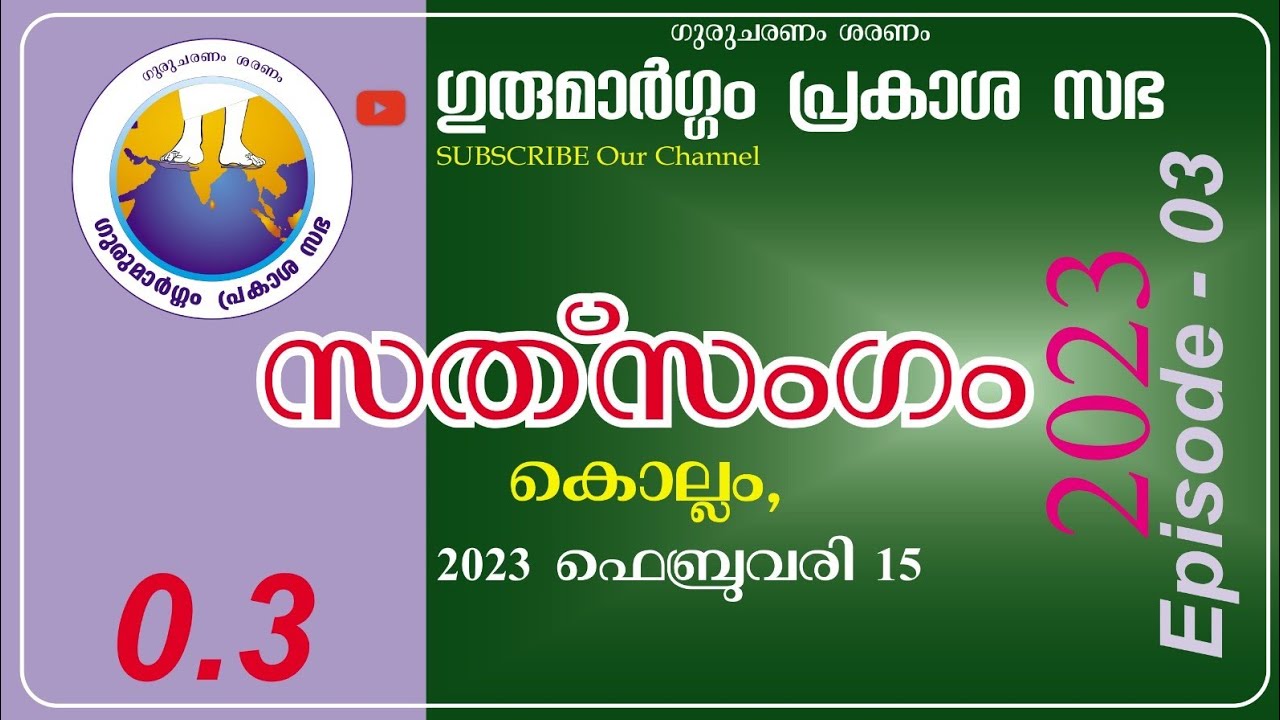 സത്സംഗം - 03 | ഗുരുവാണി - 155, 156 | ഗുരുമാർഗ്ഗം പ്രകാശ സഭ | Santhigiri.