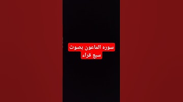 سوره الماعون بصوت سبع قراء