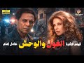 حصري وبدون حذف فيلم التشويق الغول والوحش بطولة عادل إمام 