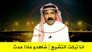 انا من الرمادي وتركت التشيع | بعدها انكشفت هويته الحقيقية فأنفضح | تابع الك