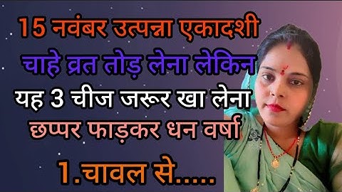15 नवंबर उत्पन्ना एकादशी व्रत में यह || 1 चीज खा लेना || छप्पर फाड़कर होगी धन वर्षा 😱 || 