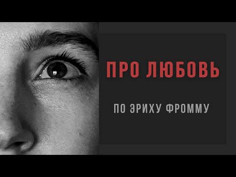 ПРО ЛЮБОВЬ: обзор книги искусство любить, Эрих Фромм / психолог Людмила Айвазян