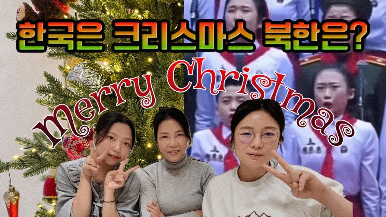 한국의 크리스마스 명절이 신기하기만 했던 탈북가족(채설향 가족)