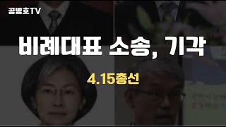 "투표함을 깔 수 가 없었을 것" / 대법관들, 4.15총선 비례대표 소송 기각 [공병호TV]