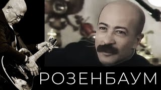 Александр Розенбаум – «Сорок Лет После Детства» (Телепрограмма «Совершенно Секретно», 1996 Г.)