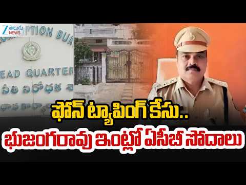 Phone Tapping Case | భుజంగరావు ఇంట్లో ఏసీబీ సోదాలు | ACB Raids on Bhujanga Rao Residency | ZEE News - ZEE24TELUGUNEWS