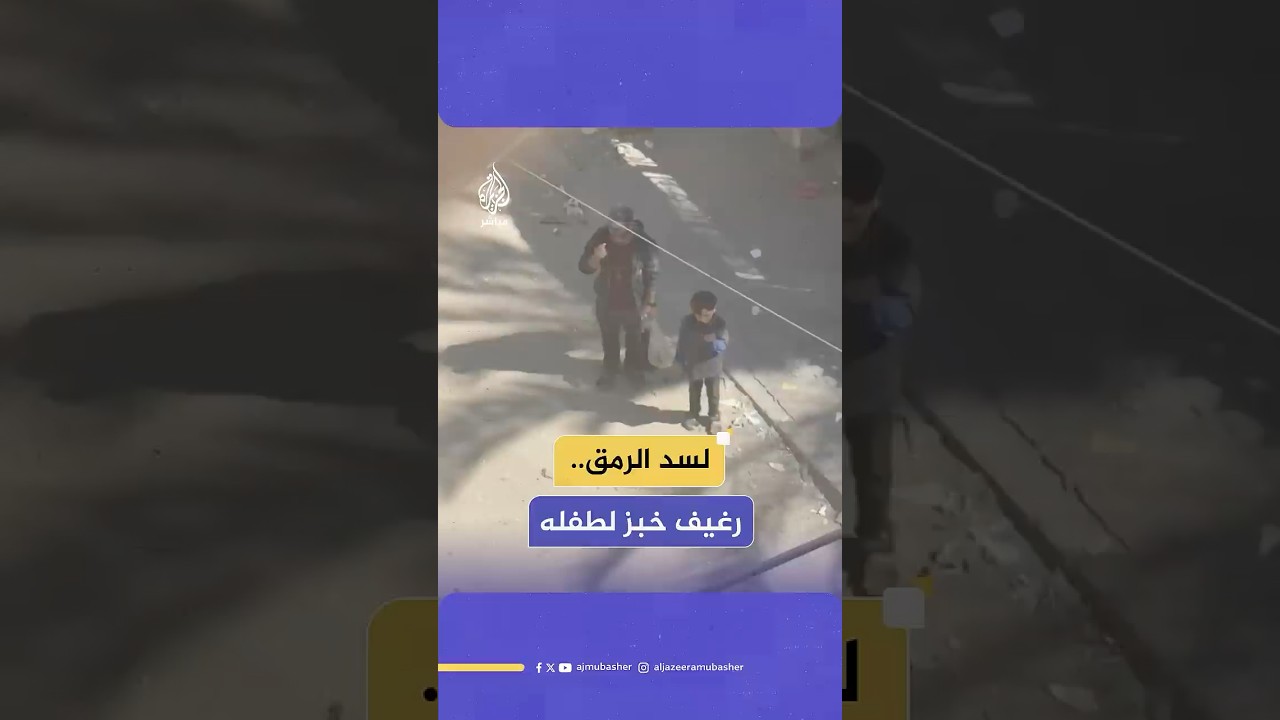 من قلب المجاعة.. فلسطيني يتجول في شوارع غزة رفقة طفله بحثًا عن رغيف خبز