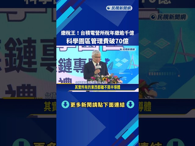 繳稅王! 台積電營所稅年繳逾千億 科學園區管理費破70億－民視新聞