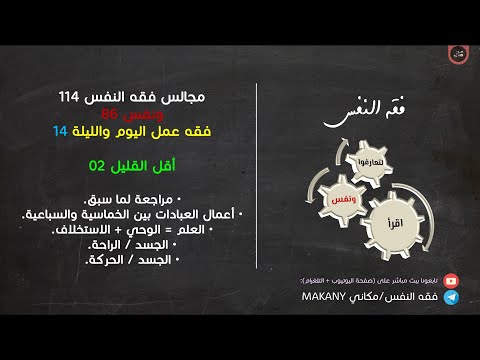 مجالس فقه النفس 114 ونفس 86 فقه عمل اليوم والليلة 14 أقل القليل 02