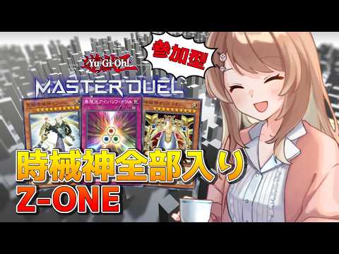 【参加型】全種類の時械神を採用したZ-ONEデッキ使うよ！！！【マスターデュエル / Vtuber】