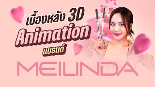 เบื้องหลัง โฆษณาแอนิเมชั่น Meilinda 3D Animation l Chokchon.Studio