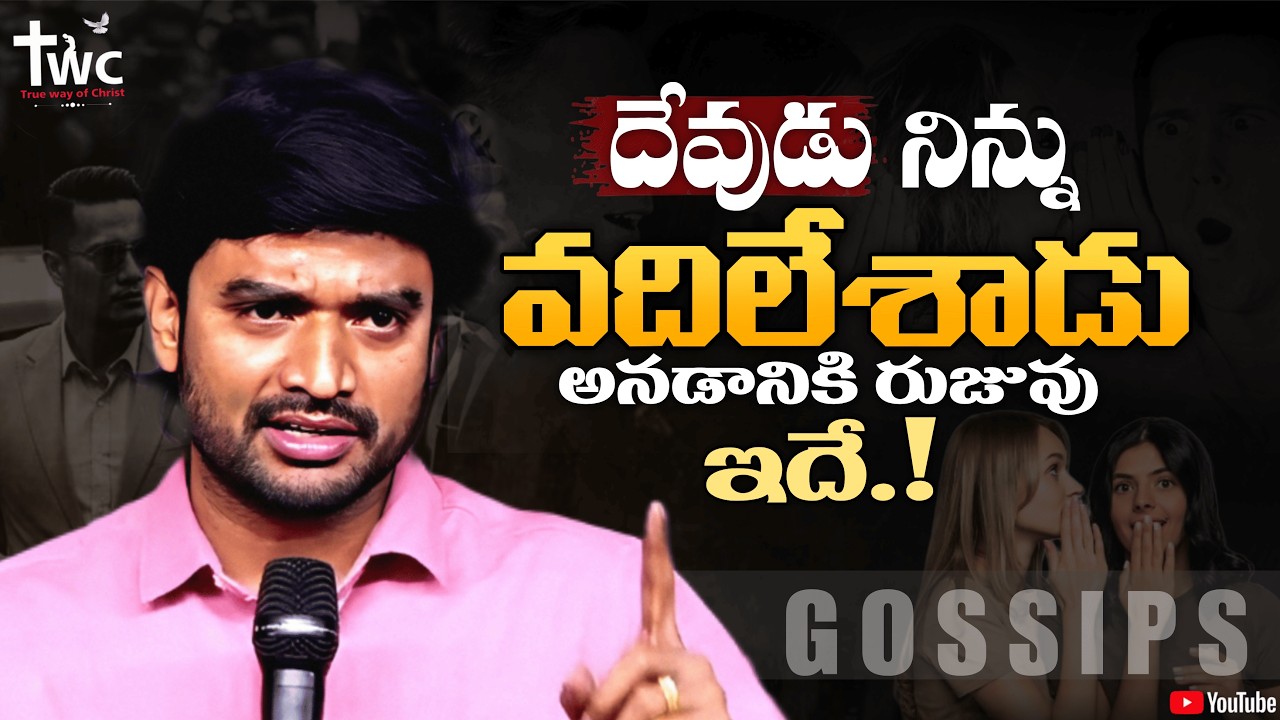 దేవుడు నిన్ను వదిలేశాడు అనడానికి రుజువు ఇదే..! || GOSSIPS || BRO P JAMES GARU...||