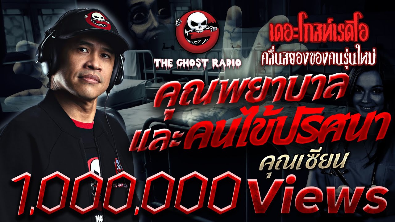 คุณพยาบาล และคนไข้ปริศนา • คุณเซียน | 15 มิ.ย. 62 | THE GHOST RADIO