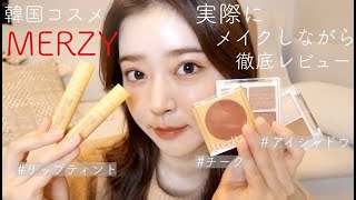 はぁ、最高に可愛い。韓国コスメMERZYの徹底レビュー✔︎