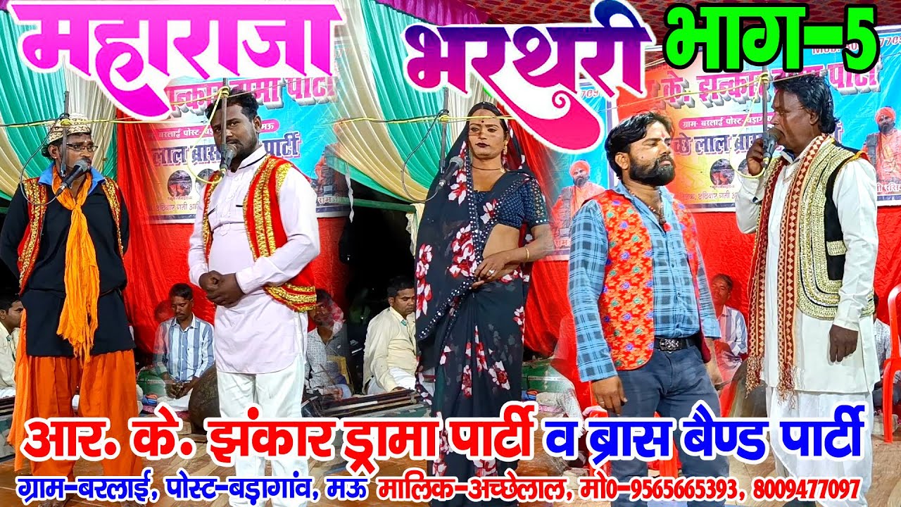 #नौटंकी_नाच II महाराजा भरथरी उर्फ विक्रमादित्य का दरबार भाग-5 ड्रामा #rkjhankardramaparty 9565665393