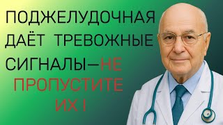 Поджелудочная подаёт сигналы! Не пропусти первые признаки болезни!