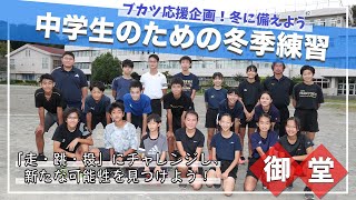 【冬に備えよう】中学生のための冬季練習　御堂中の冬季トレーニング