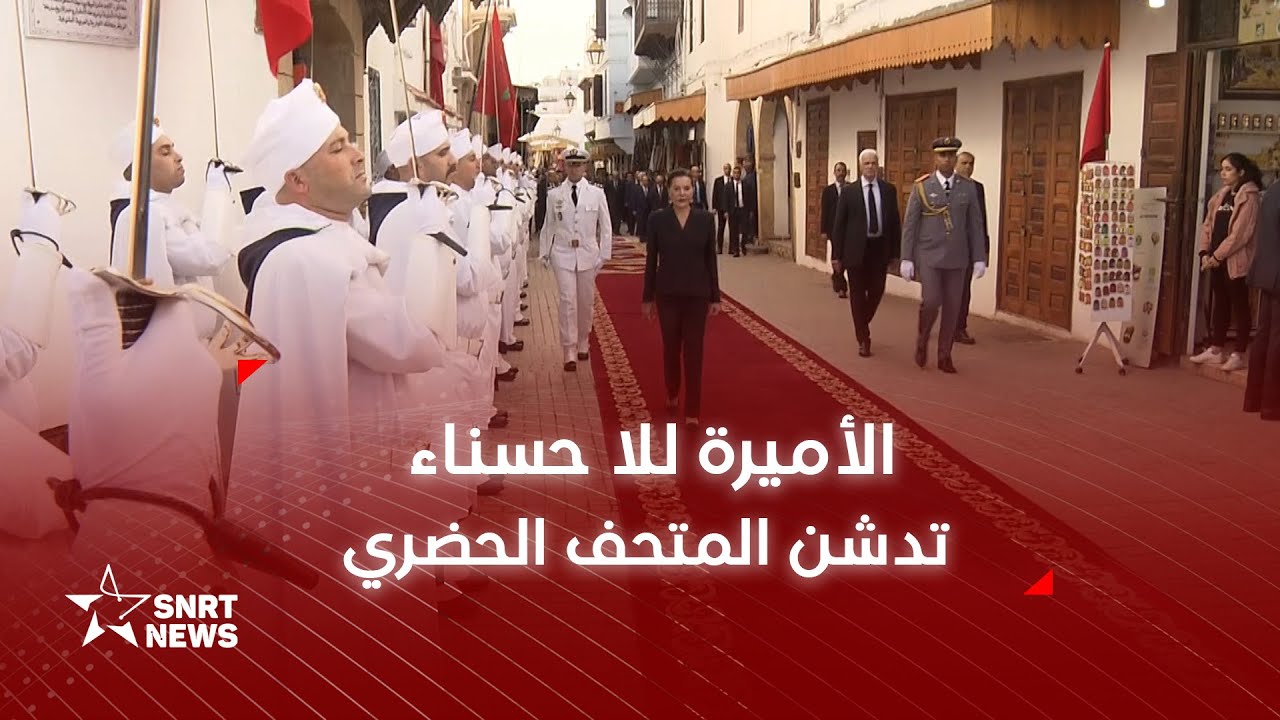 الأميرة للا حسناء تدشن المعرض الحضري بالرباط