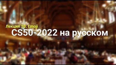 Основы программирования. Лекция №10. Emoji. CS50-2022 на русском. Гарвард.