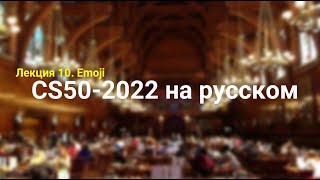 Основы программирования. Лекция №10. Emoji. CS50-2022 на русском. Гарвард.