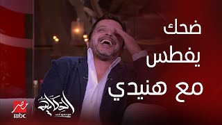 الحكاية | فيديو عفوي لـ محمد هنيدي مع عمرو أديب عن البلوك وضحك هيستيري