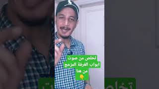 حل مشكلة صوت باب الغرفة المزعج