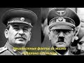 Неизвестные факты из жизни Сталина и Гитлера. № 1338