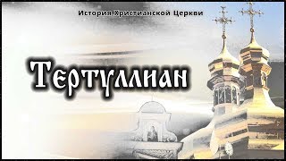 ✞ III век - Тертуллиан