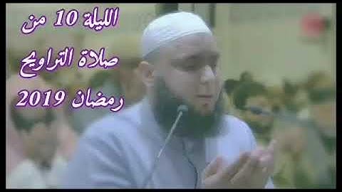 اللّيلة 10 لصلاة التراويح من مسجد العرباوي 1440 /2019 - القارئ توفيق بن شعبان الجزائري‬