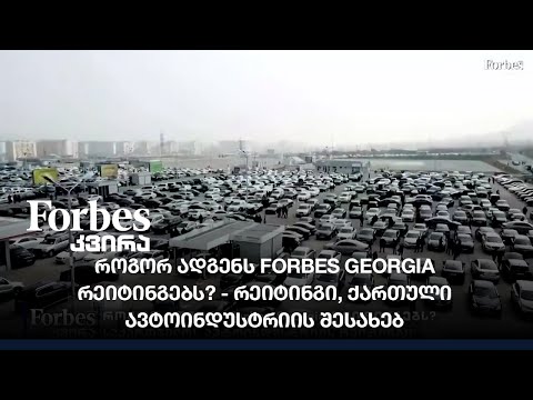 როგორ ადგენს Forbes Georgia რეიტინგებს? - რეიტინგი, ქართული ავტოინდუსტრიის შესახებ