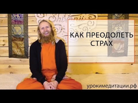 Как преодолеть страх?