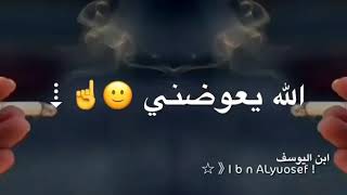 على اللي تعبني  الله يعوضني  حبيت او ضحلك