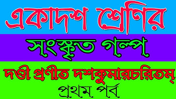 একাদশ শ্রেণীর সংস্কৃত | দণ্ডী প্রণীত দশকুমারচরিতম্‌ | Part 1 | Ranajit Sasmal |The Phoenix