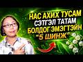 ☯️НАС АХИХ ТУСАМ ИЛҮҮ СЭТГЭЛ ТАТАМ БОЛДОГ ЭМЭГТЭЙН 5 ШИНЖ ✅✅✅