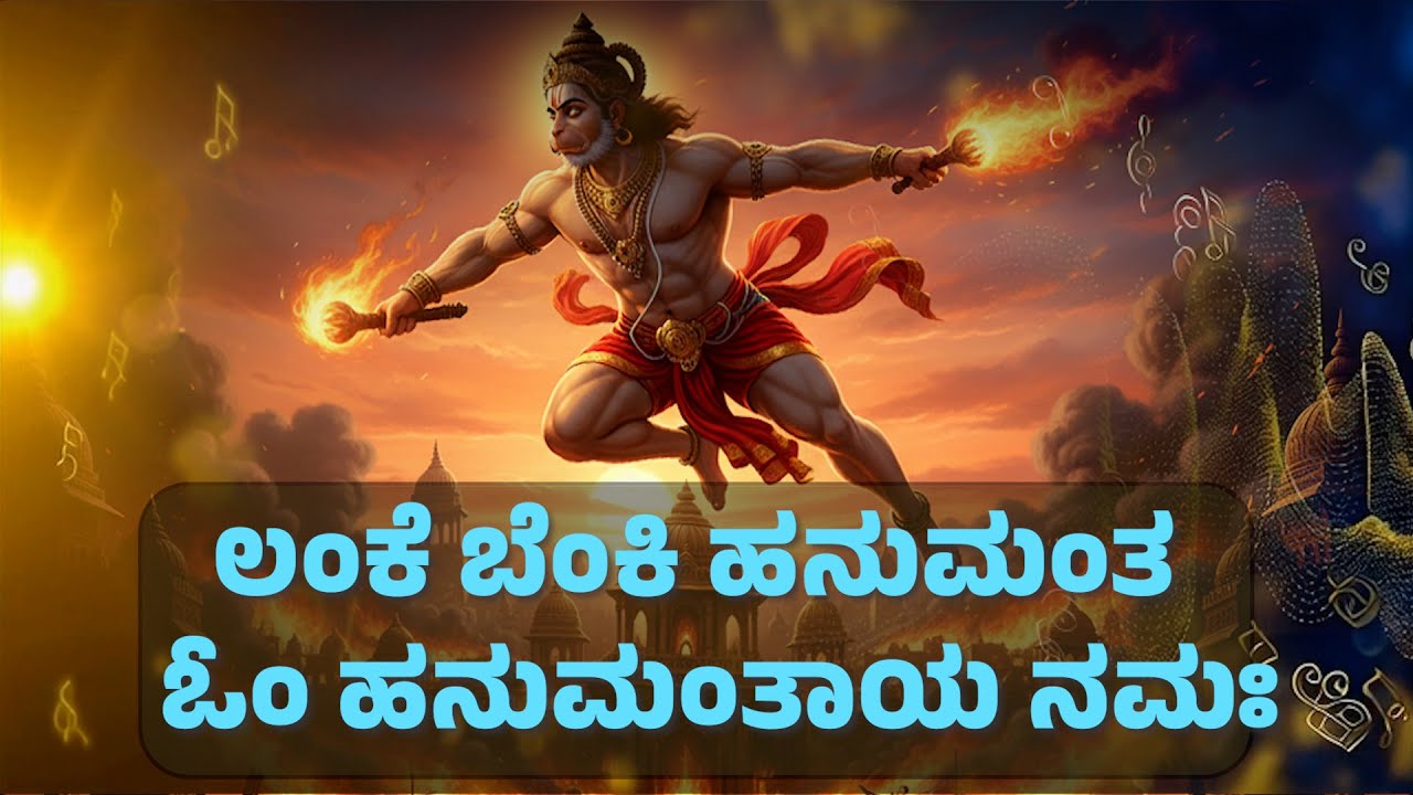 ಲಂಕೆ ಬೆಂಕಿ ಹನುಮಂತ – ಓಂ ಹನುಮಂತಾಯ ನಮಃ / Legendary moments of Lanka.