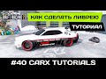 #40 Как сделать красивую ливрею в CarX Drift Racing 2? Туториал по стайлингу. 3 способа + ПРИМЕР!