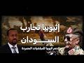 غزو بالوكالة   كيف تحولت إثيوبيا إلى خنجر في خاصرة السودان   وثائقي  دندنها