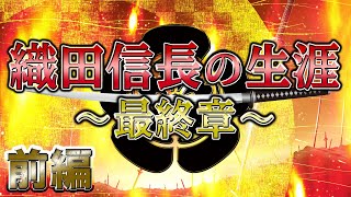 【織田信長の生涯  最終章】織田信長という人間【織田信長の年表】前編