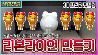 [ 3D프린터모델링] 카카오프렌즈 라이언 만들기 Kakao Friends RYAN