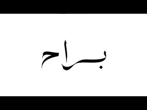 تشاهدون براح مع مرام طلبة قريب ا على حواري