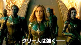 “強さと弱さ”を持った不完全な彼女がどう目覚めるのか？映画『キャプテン・マーベル』予告編
