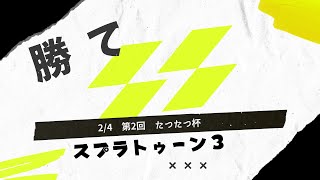 第二回たつたつ杯【スプラ3】【スプラトゥーン3】【ガチエリア大会】【#新人vtuber 】【ケモV】【男性Vtuber】