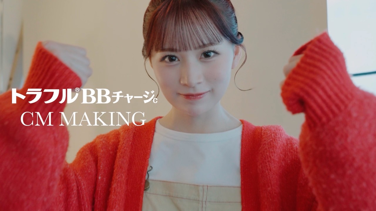 【立花琴未出演】トラフルBBチャージｃ メイキングムービー