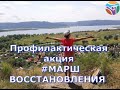 Профилактическая акция #МаршВосстановления