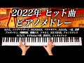 《勉強・作業用BGM - 2022年ヒット曲メドレー》全17曲、ミックスナッツ、新時代、KICK BACK、Subtitle 等 - 耳コピピアノカバー - CANACANA