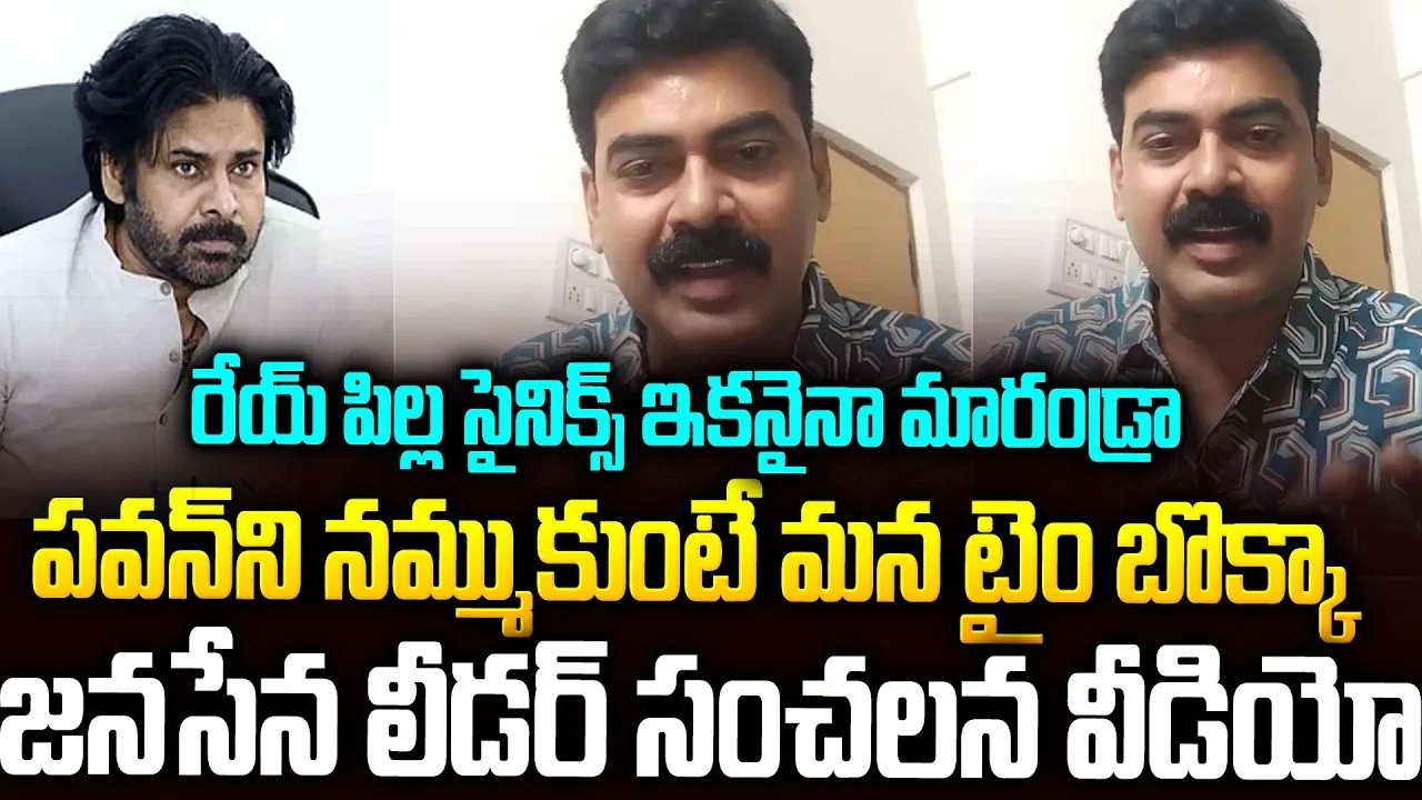 రేయ్ పిల్ల సైనిక్స్..పవన్ ని నమ్మకండ్రా: జనసేన నేత సంచలన వీడియో #janasena Activist #pawankalyan |SMN