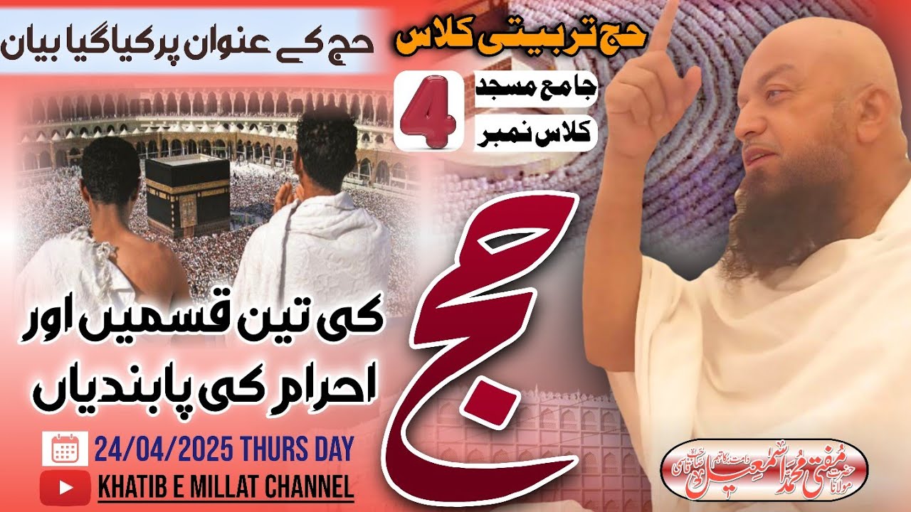 𝐇𝐚𝐣𝐣 𝐂𝐥𝐚𝐬𝐬 𝟎𝟒 || Hajj Ki 3 Qisme'n || Ahram Ki Pabandiya'n || 24-04-25 𝐌𝐮𝐟𝐭𝐢 𝐌𝐝 𝐈𝐬𝐦𝐚𝐢𝐥 𝐐𝐚𝐬𝐦𝐢 𝐬𝐚𝐡𝐚𝐛