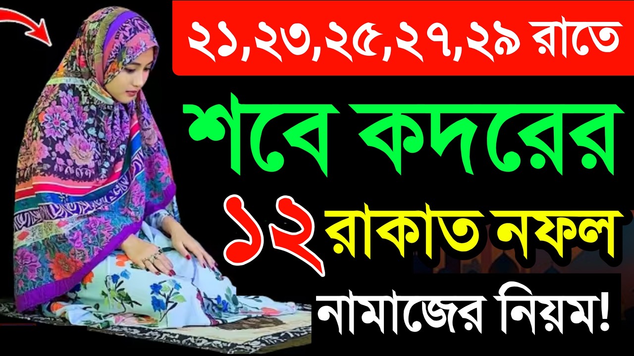 শবে কদরের নামাজ শিখুন! নিয়ত কি সূরা কি দোয়া ও মোনাজাত সহ! sobe kodor kobe 2026