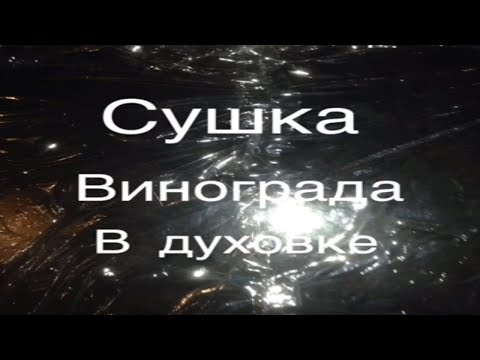 Как сушить изюм в домашних условиях в духовке